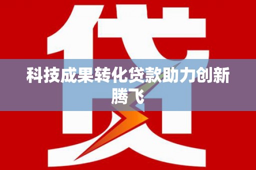 蒲城科技成果转化贷款助力创新腾飞