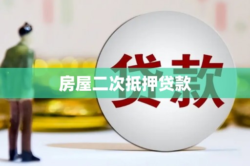 蒲城房屋二次抵押贷款