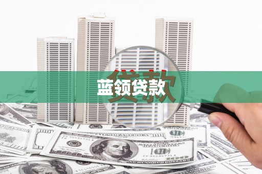 蒲城蓝领贷款