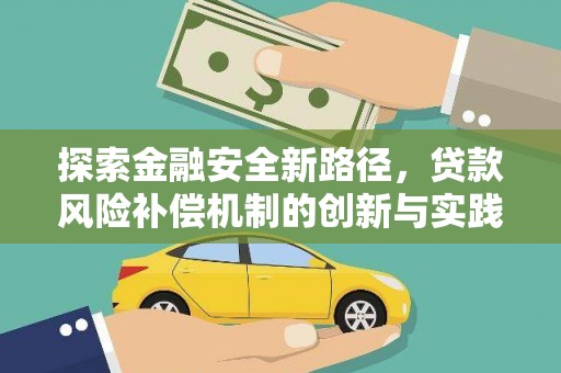 蒲城探索金融安全新路径，贷款风险补偿机制的创新与实践