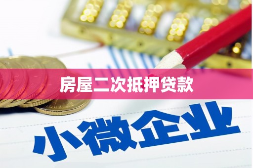 蒲城房屋二次抵押贷款