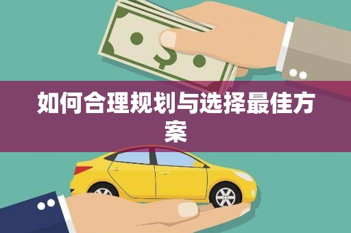 蒲城如何合理规划与选择最佳方案