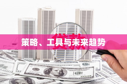 蒲城策略、工具与未来趋势