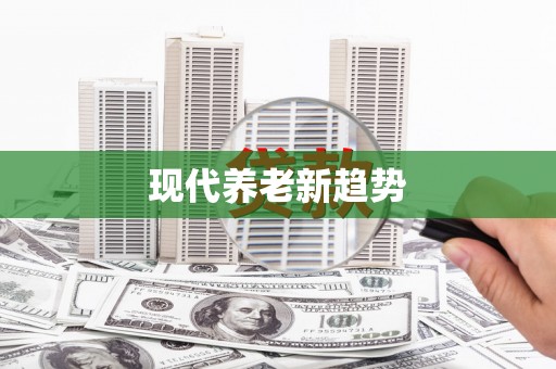 蒲城现代养老新趋势