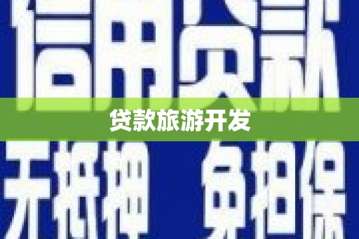 蒲城贷款旅游开发