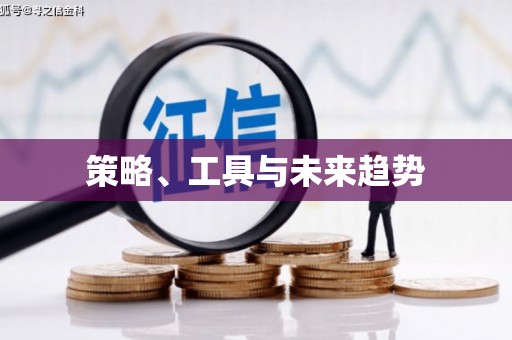 蒲城策略、工具与未来趋势