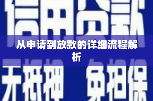 蒲城从申请到放款的详细流程解析
