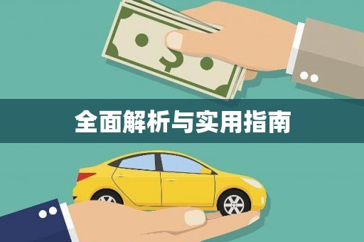 蒲城全面解析与实用指南