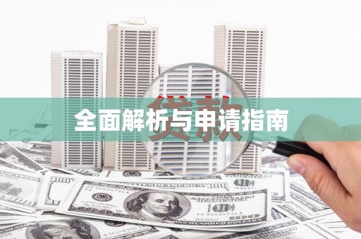 蒲城全面解析与申请指南