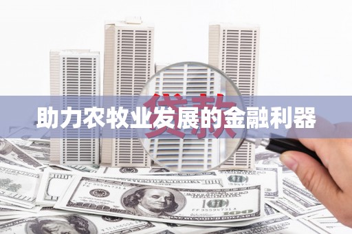 蒲城助力农牧业发展的金融利器