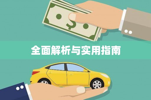 蒲城全面解析与实用指南