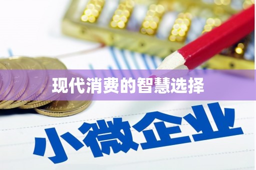 蒲城现代消费的智慧选择