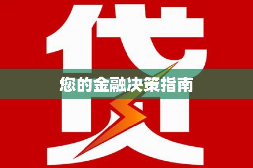 蒲城您的金融决策指南
