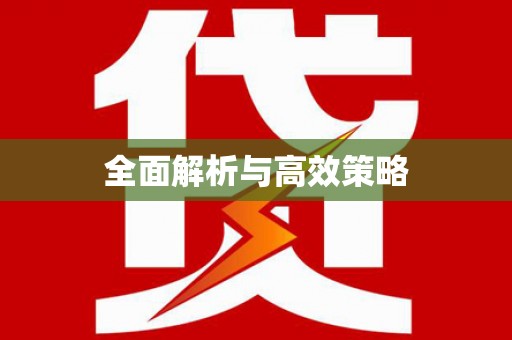 蒲城全面解析与高效策略