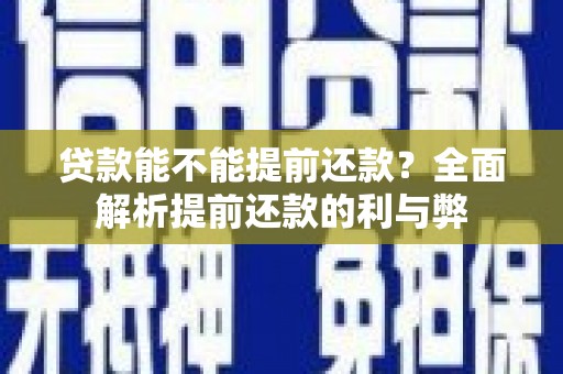 蒲城贷款能不能提前还款？全面解析提前还款的利与弊
