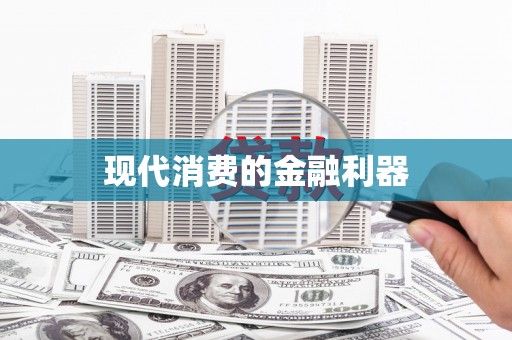 蒲城现代消费的金融利器