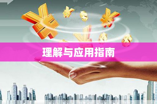 蒲城理解与应用指南