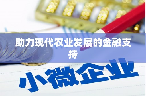 蒲城助力现代农业发展的金融支持