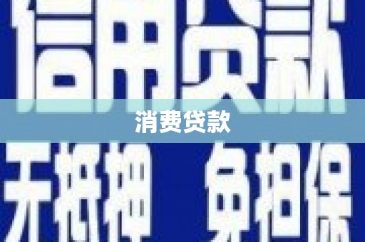 蒲城消费贷款