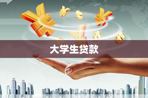 蒲城大学生贷款