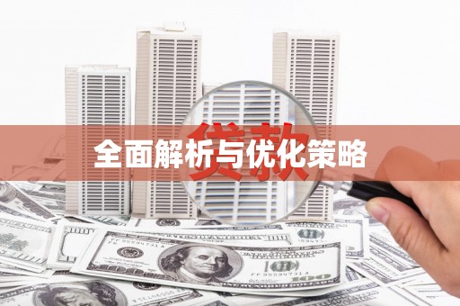 蒲城全面解析与优化策略
