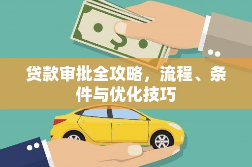 蒲城贷款审批全攻略，流程、条件与优化技巧
