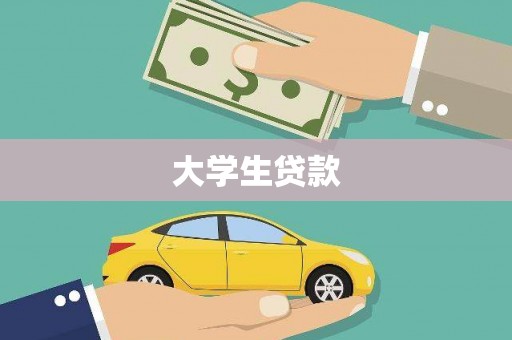 蒲城大学生贷款